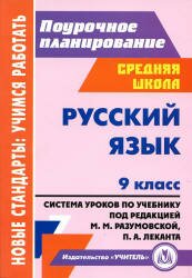Русский язык. 9 класс. Система уроков по учебнику под редакцией М.М. Разумовской, П.А. Леканта. 2012 г.
